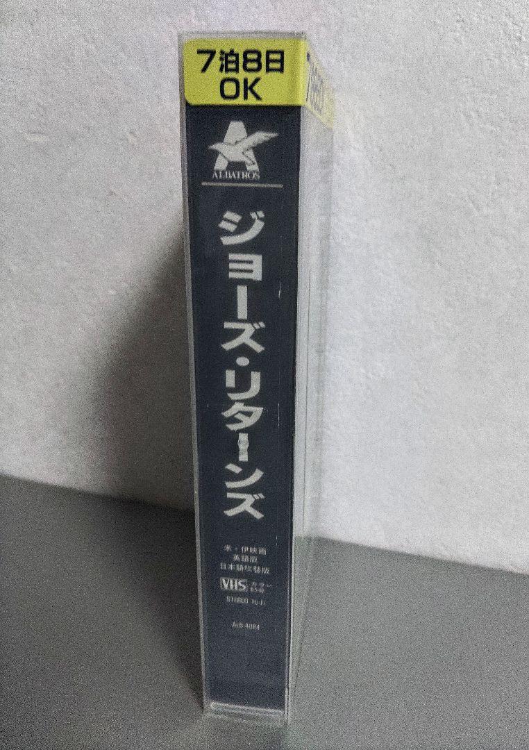 ジョーズリターンズ日本語吹替版　VHSビデオ　サメ映画モンスターパニックホラー