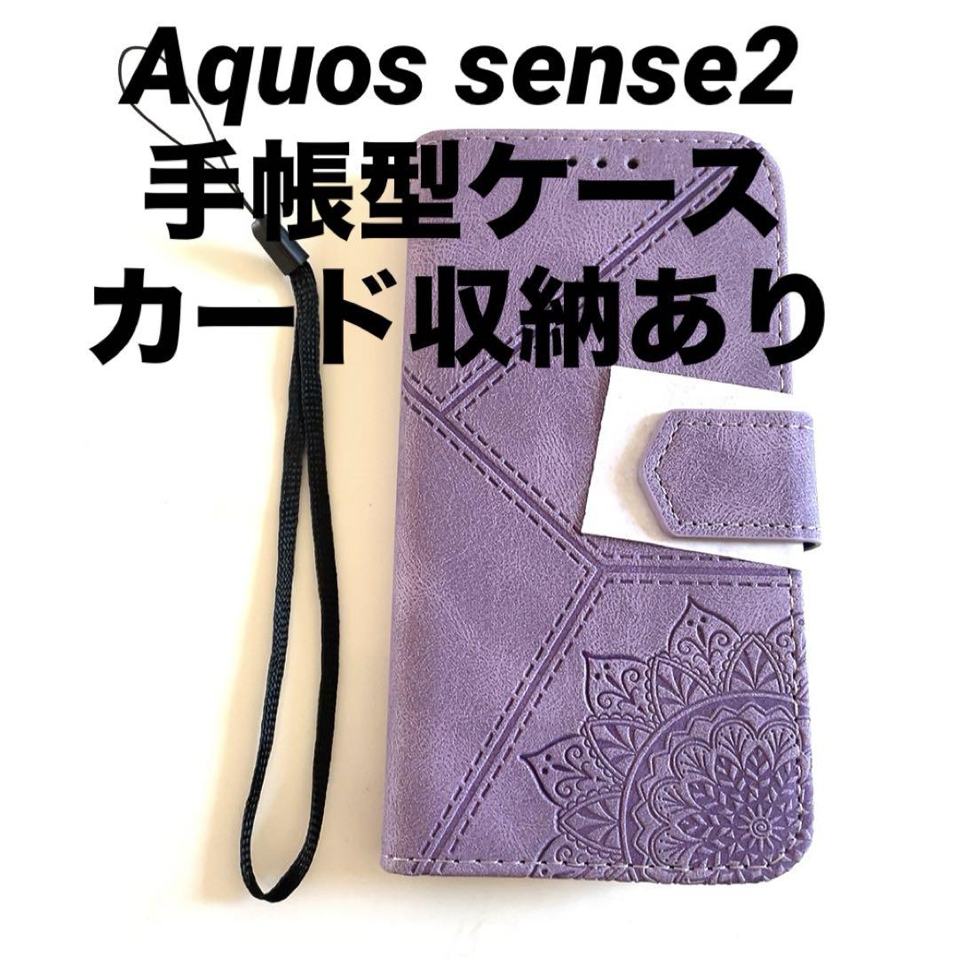 Aquos sense2 手帳型ケース カード収納 匿名発送 おしゃれ 紫