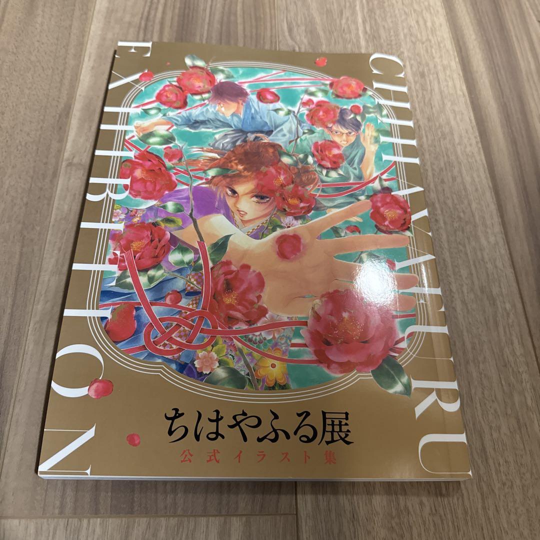 Amazon.co.jp: ちはやふる展 公式イラスト集 : おもちゃ
