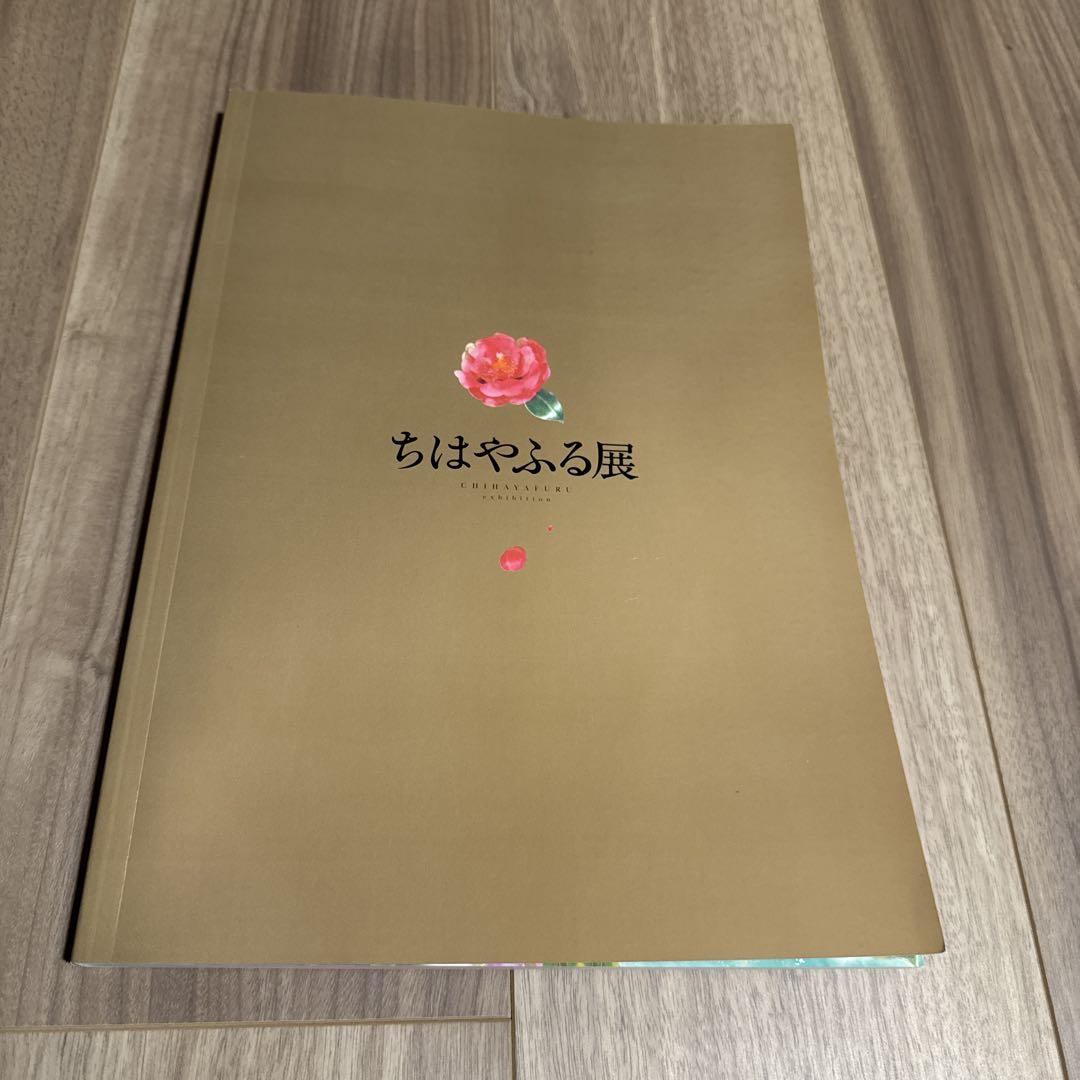 ちはやふる展　公式イラスト集 Amazon.co.jp: ちはやふる展 公式イラスト集 ちはやふるの世界