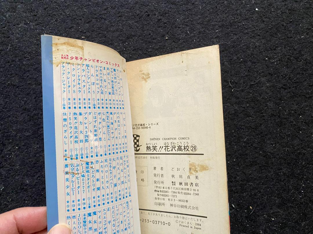 熱笑!!花沢高校(全29巻)どおくまん/11冊初版/少年チャンピオンコミックス