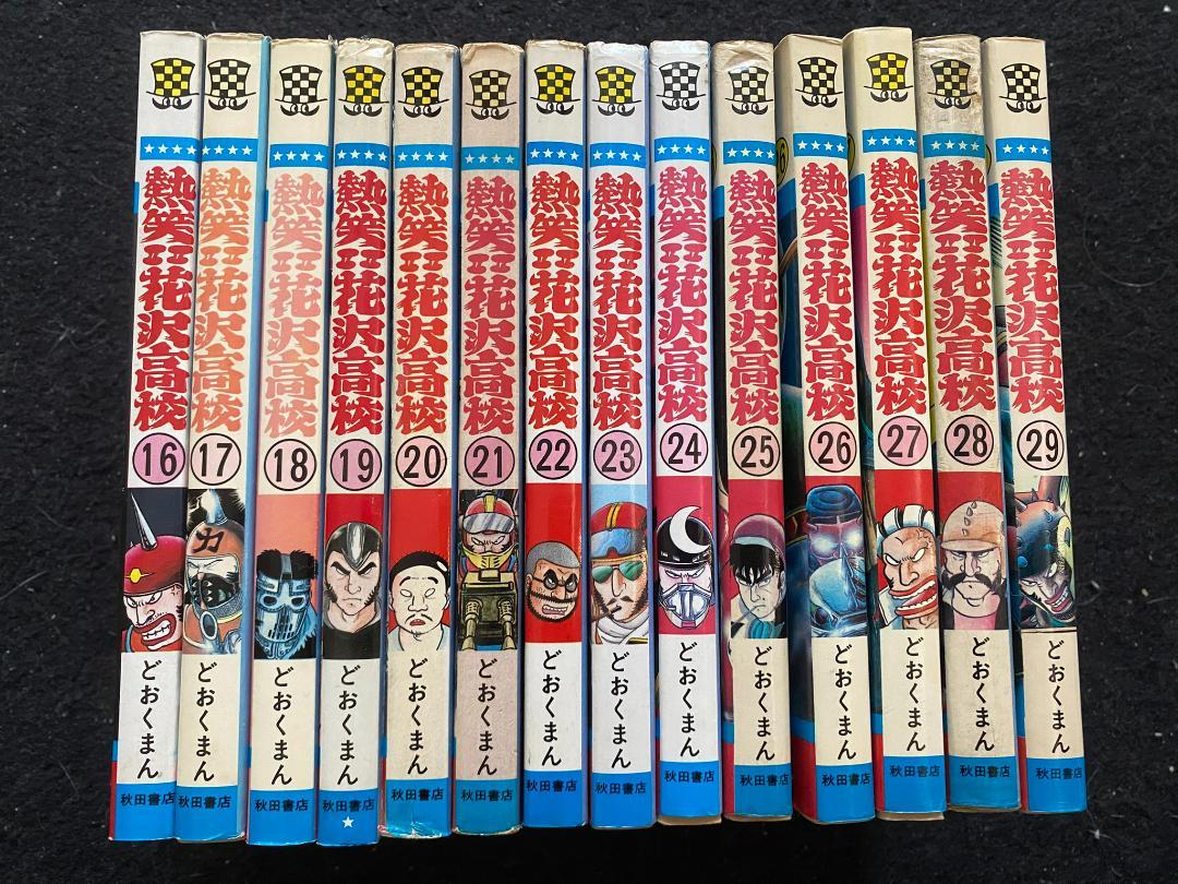 熱笑!!花沢高校(全29巻)どおくまん/11冊初版/少年チャンピオンコミックス