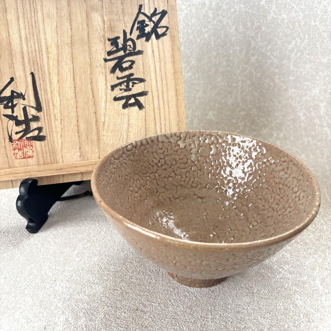 宗像窯 利浩造 「碧雲」 会津本郷焼 抹茶碗 茶道具 お茶碗 (174)