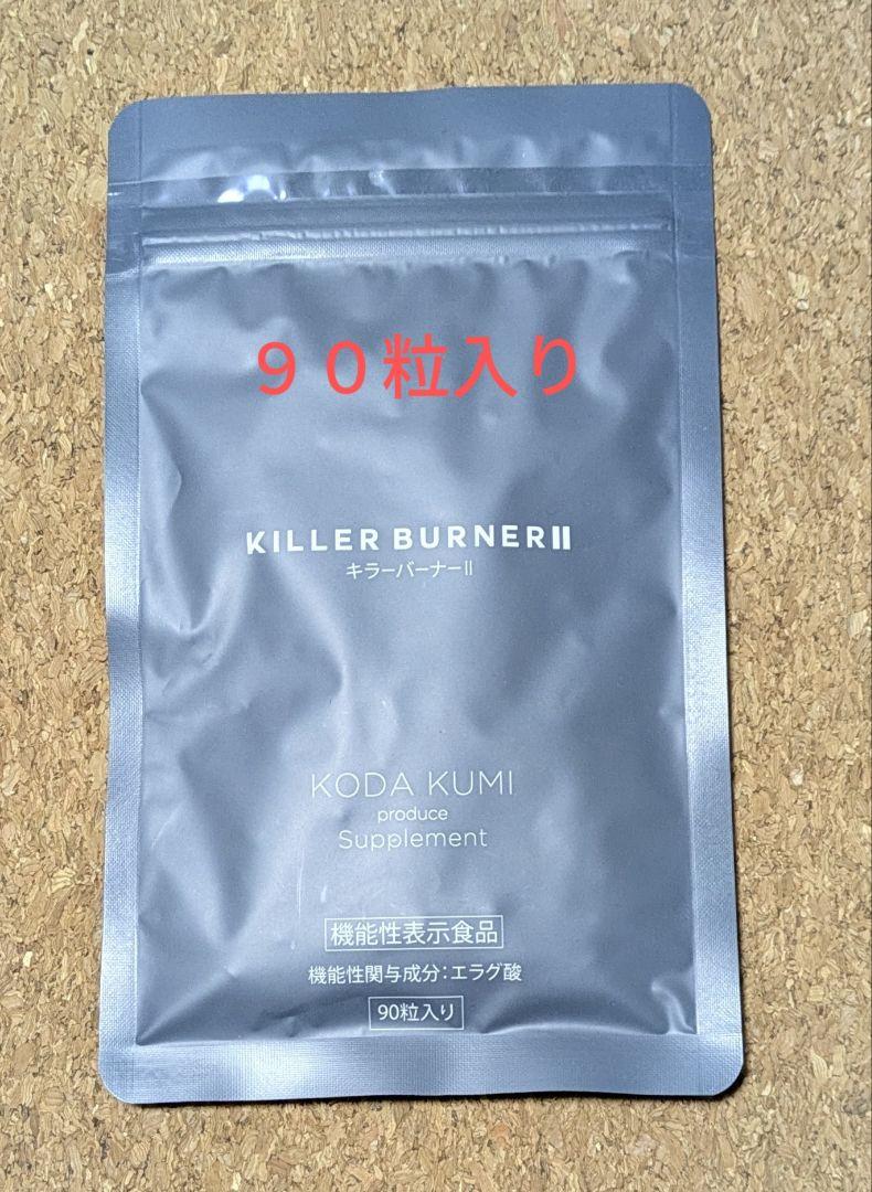 KILLER BURNER II キラーバーナー2 KODA KUMI キラーバーナーシリーズからKILLER BURNER Ⅱ（キラーバーナー2