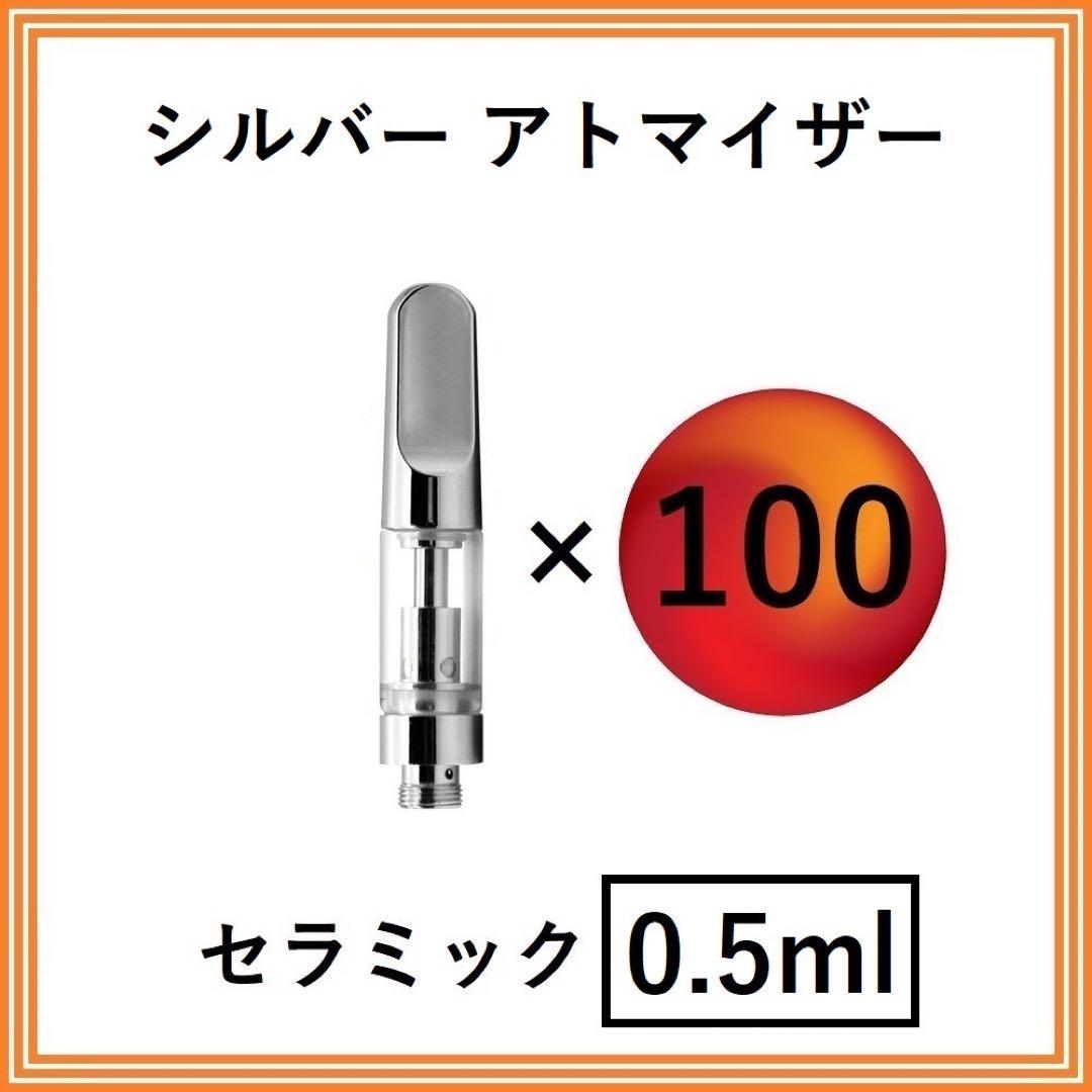 【100本】CBD アトマイザー / カートリッジ【 0.5ml 】シルバー