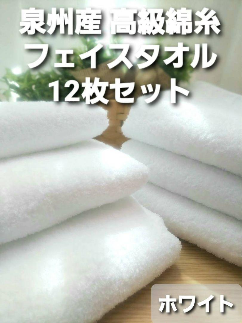 新品泉州タオル 260匁高級綿糸フェイスタオル12枚組 吸水性・耐久性抜群 H