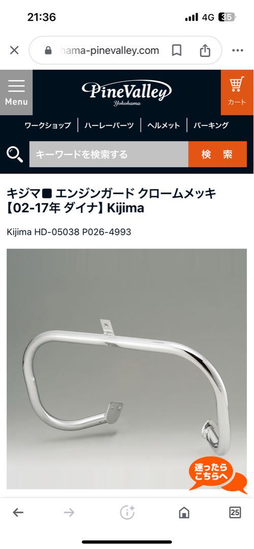 ハーレーダビッドソン　ダイナ　エンジンガード　キジマエンジンガード　お買い得