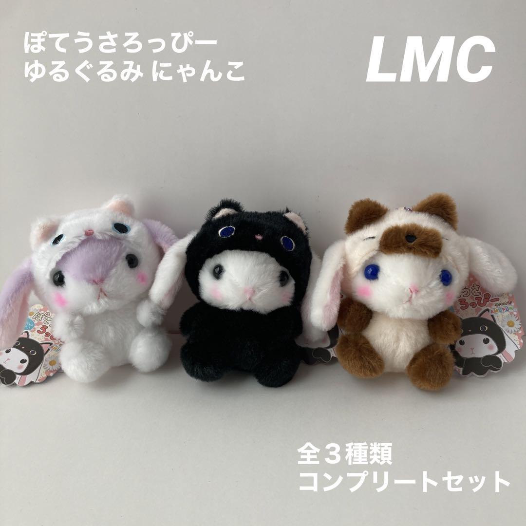 ぽてうさろっぴー ゆるぐるみ LMCコンプリート