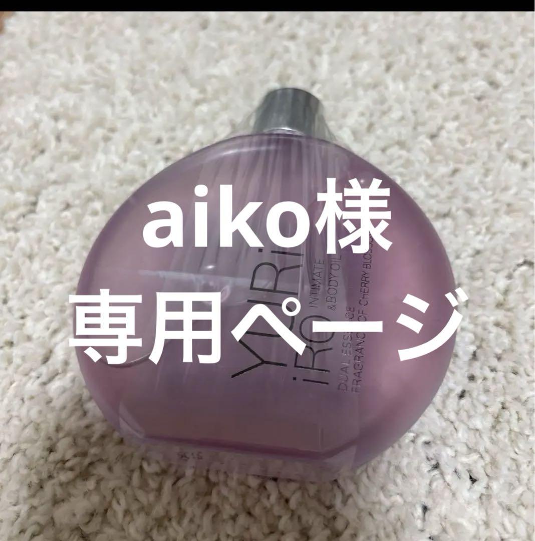 aiko様専用ページ