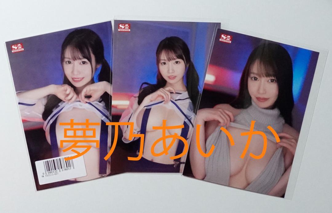 夢乃あいか 　生写真３枚組（F）数量限定特典写真