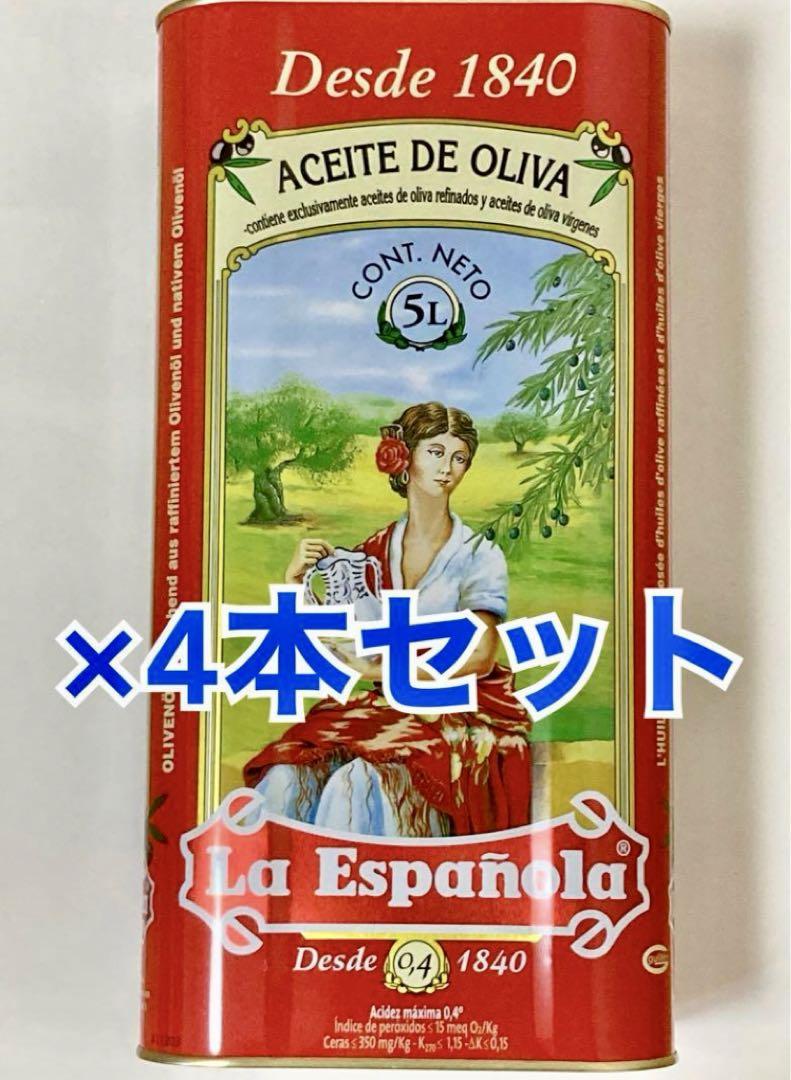 【合計20リットル】エスパニョーラ ピュアオリーブオイル　5l 4550g×4本