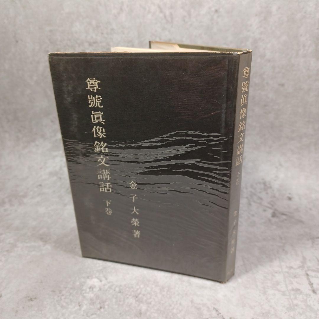 18時迄ナマステ様専用‼️真筆 浄土真宗大谷派 金子大栄『二行書』 書