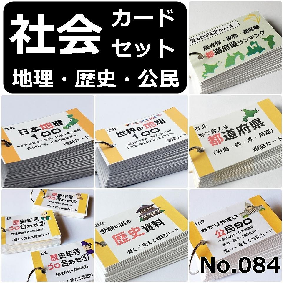❗️1名限定割引【084】社会　地理、歴史、公民　暗記カード　フルセット