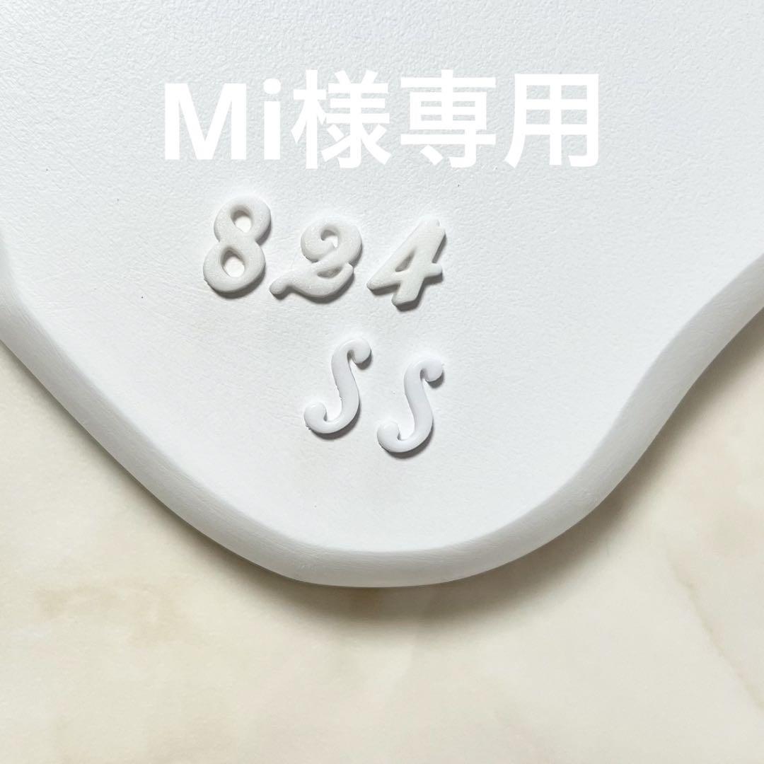 Mi様専用