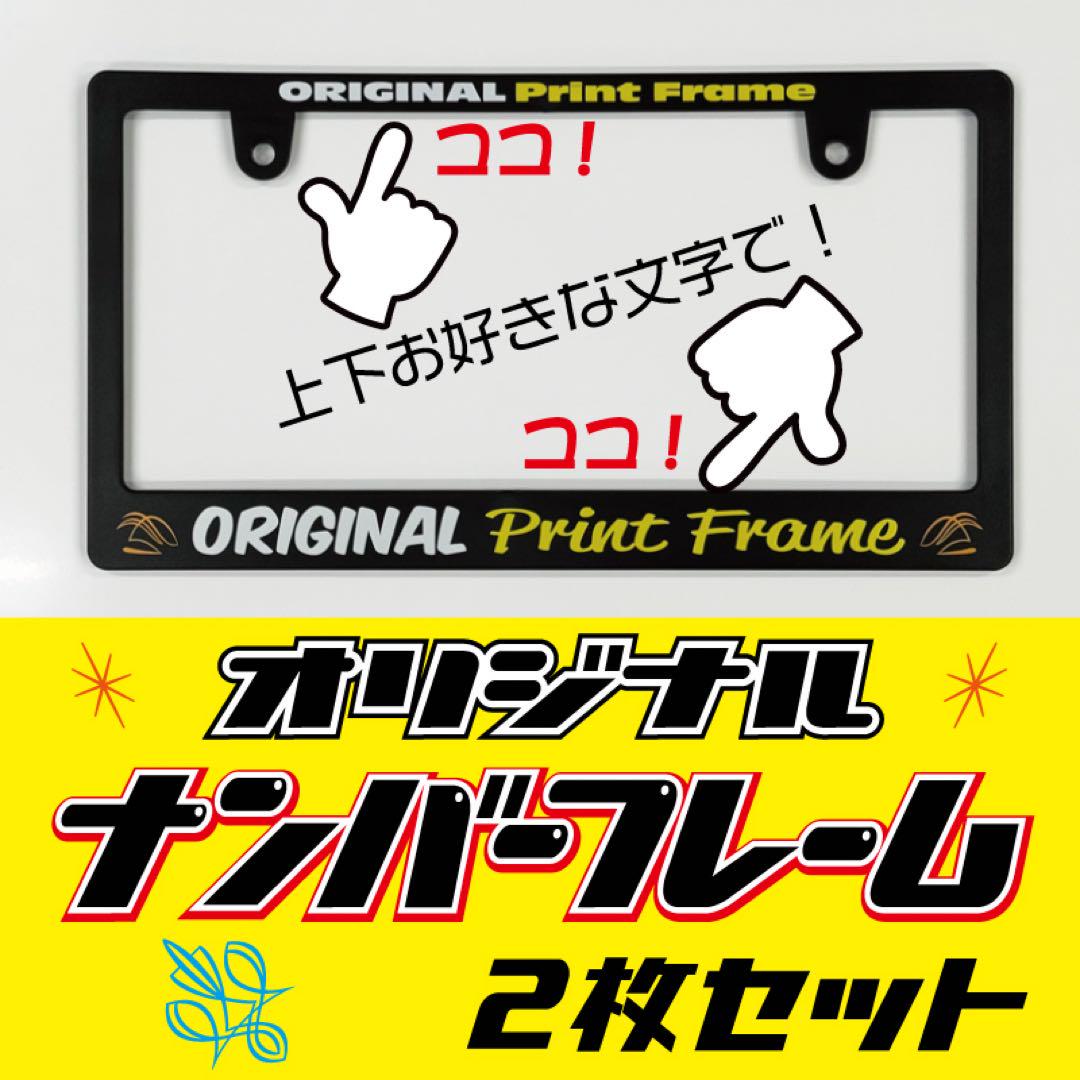 あなただけのオリジナルナンバーフレームお好きな文字、色で製作　2枚セット！