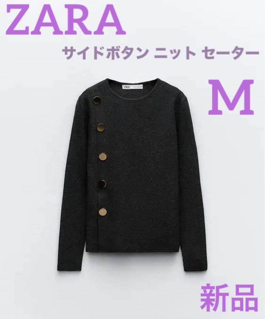 ZARA 新品 完売品 サイドボタン ニット セーター