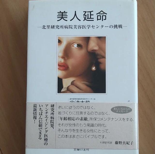 美人延命 宇津木龍一著 美人延命 宇津木龍一著