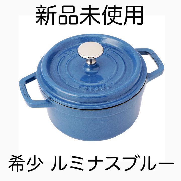 staub ストウブ ピコ ココット ラウンド ルミナスブルー 16cm