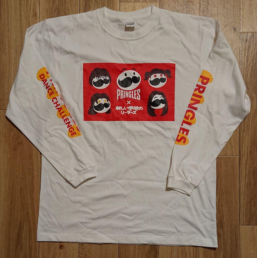 レア】新しい学校のリーダーズ×プリングルズ 非売品 ロンT 素敵で
