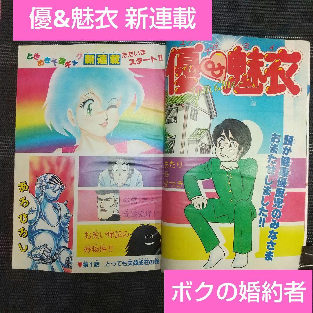 月刊少年ジャンプ1984年12月号※優&魅衣 新連載 ※ボクの婚約者