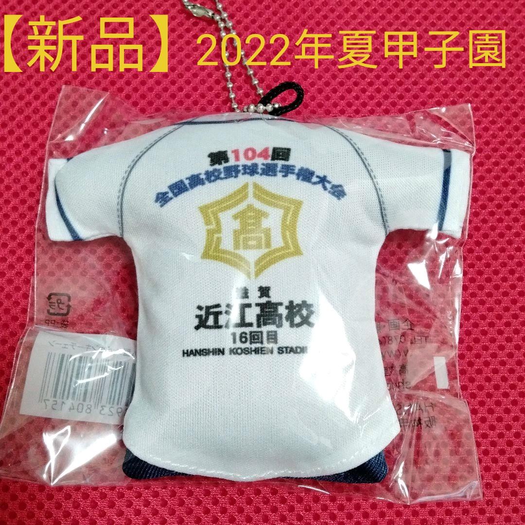 近江 山田 クッションキーチェーン キーホルダー 甲子園 高校野球
