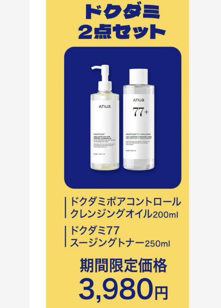 新品 ANUA アヌア ドクダミ77％スージングトナー&クレンジング 4点セット