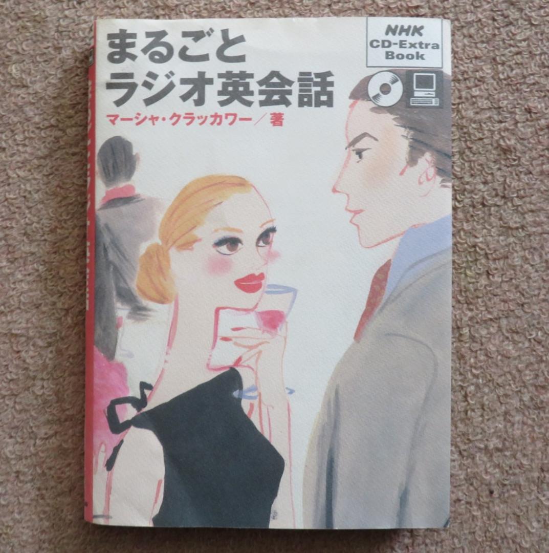 まるごとラジオ英会話 (NHK CD‐extra book) : 満天堂 - 通販
