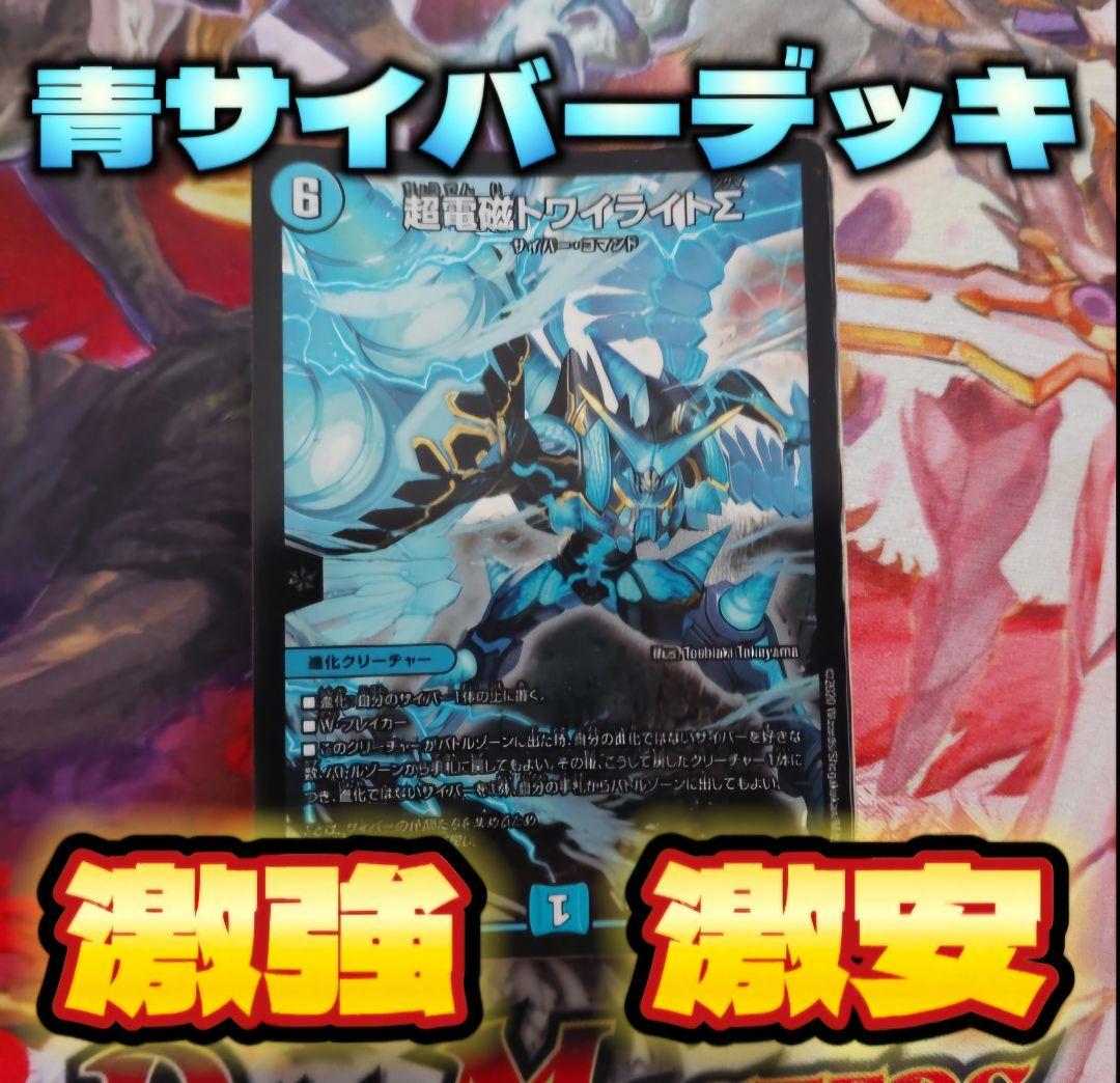デュエマ サイバー デッキ デッキ紹介】6000円で組める！青単サイバー【デュエマ】｜すずのき