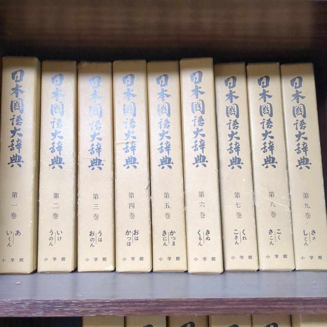 日本国語大辞典 全20巻