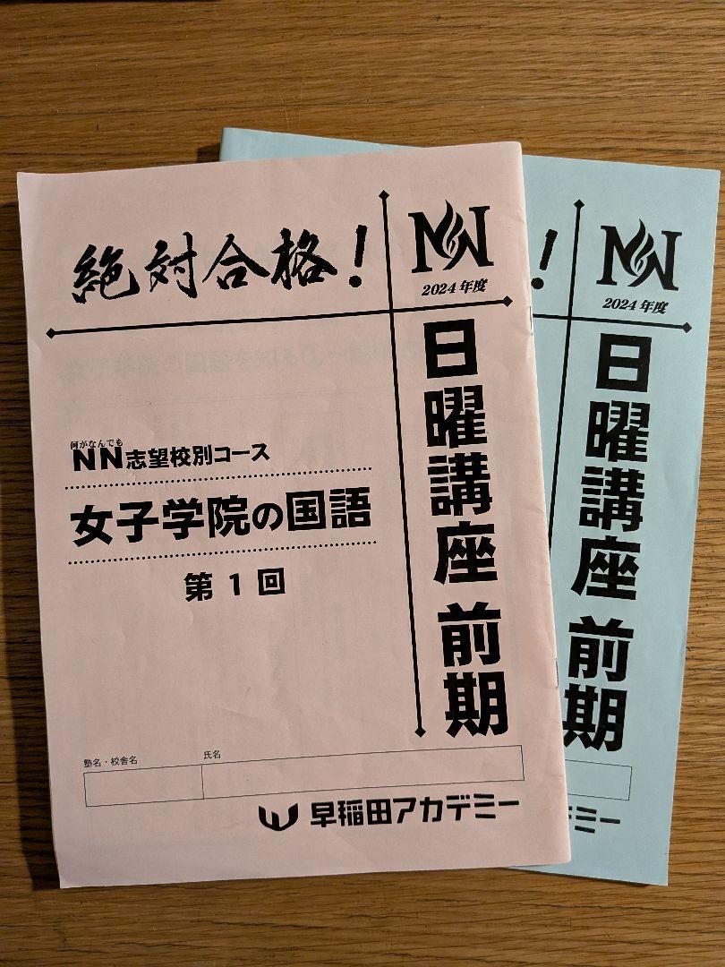 NN女子学院 前期テキスト2024年度