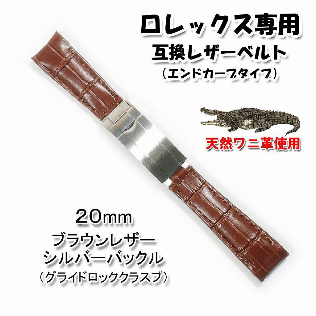 ロレックス専用 互換アリゲーターレザーベルト　バックル付き ブラウン 幅20mm