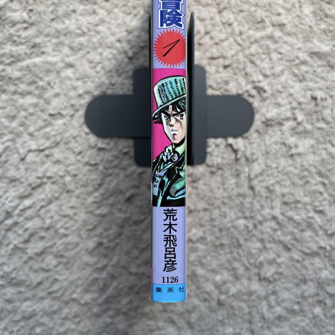 ジョジョの奇妙な冒険　1巻　初版　美品