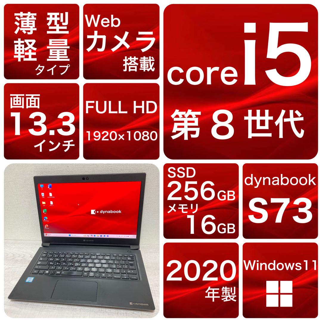 dynabook S73/DP Win11 SSD 8世代　カメラ　薄型軽量