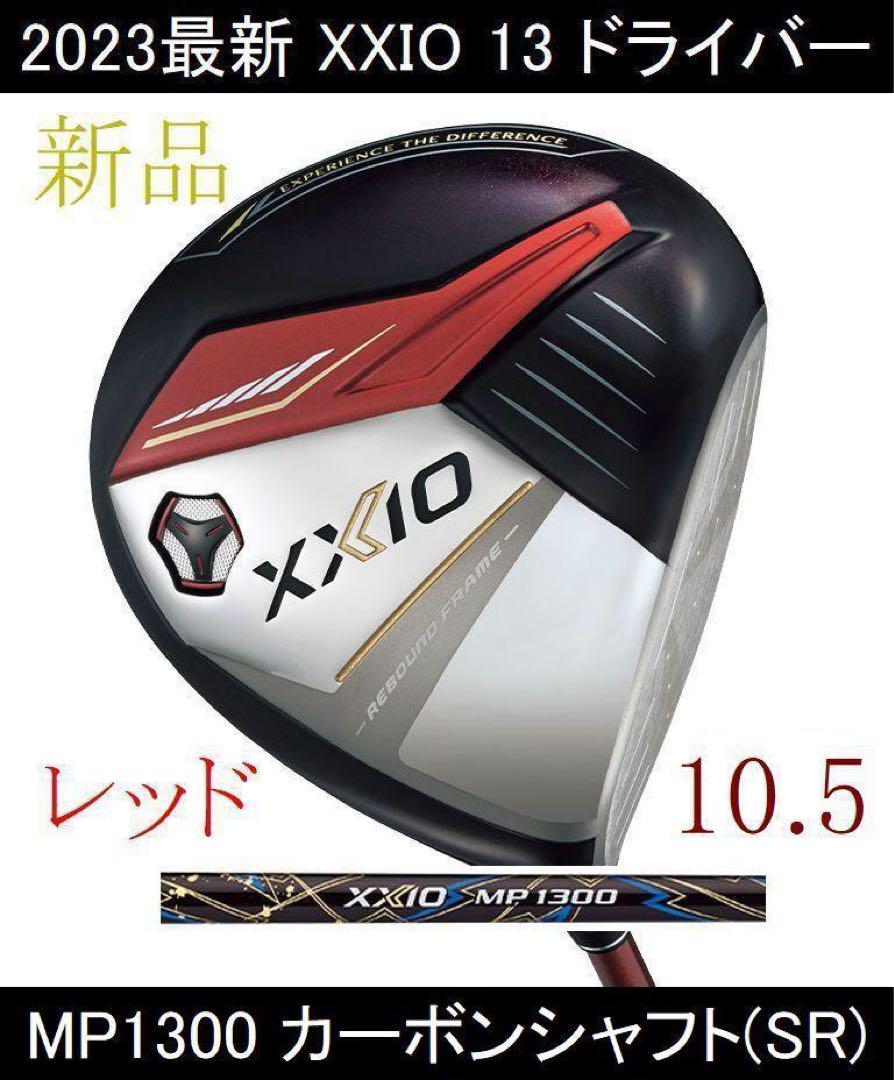 2024【XXIO 13 ドライバー】10.5 MP1300(SR) レッド新品