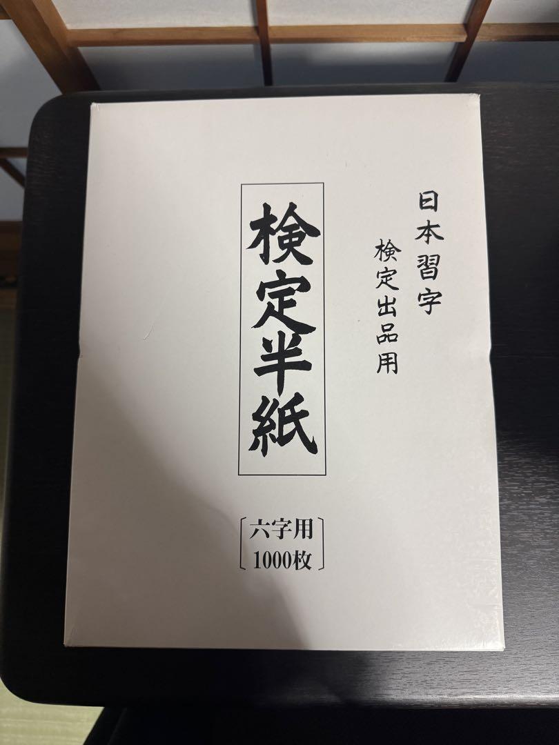 検定半紙 六字用 1000枚入り
