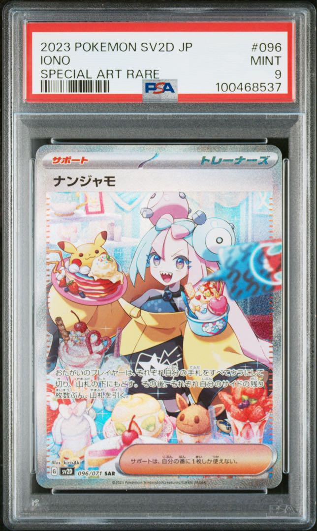 ナンジャモ sar psa9 連番