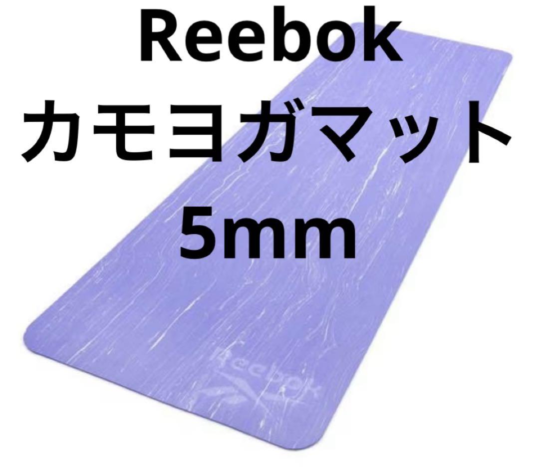 楽天ビック｜リーボック｜Reebok カモヨガマット 5mm(パープル