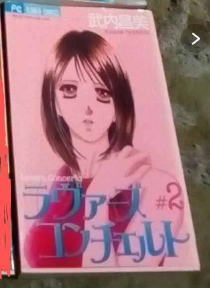 漫画ラヴァーズコンチェルト2中古
