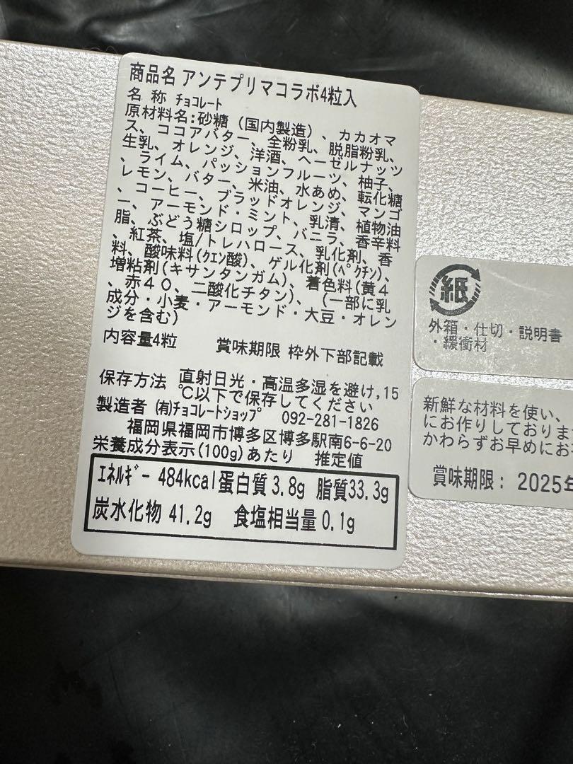 アンテプリマ　レトロワショコラパリ