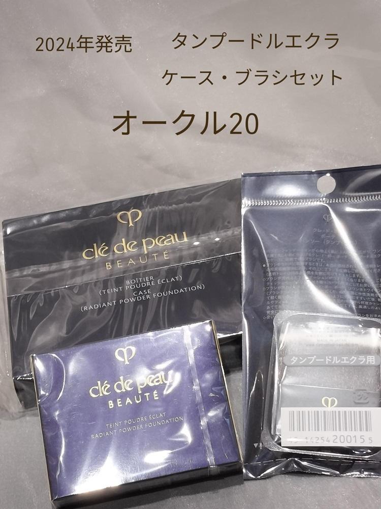 クレドポーボーテ　タンプードルエクラⅡ　オークル20　専用ケース　ブラシ付