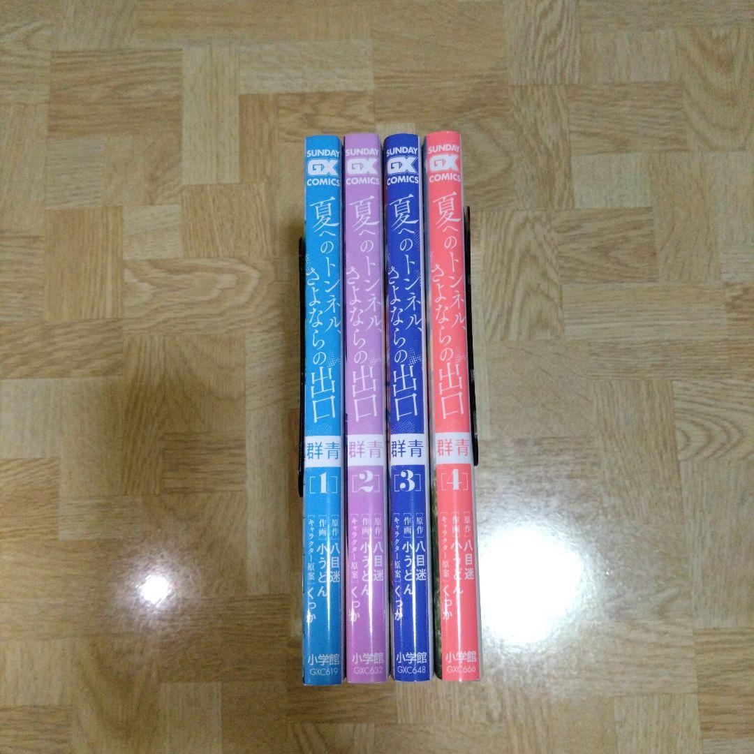 夏へのトンネル、さよならの出口 群青 1 2 3 4 全巻セット