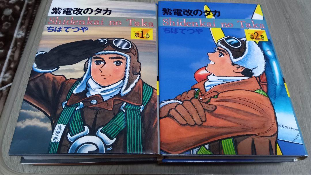 【中古】 紫電改のタカ 第４巻 豪華愛蔵版/コミックス/ちばてつや 紫電改のタカ 4（ちばてつや）』 販売ページ | 復刊ドットコム