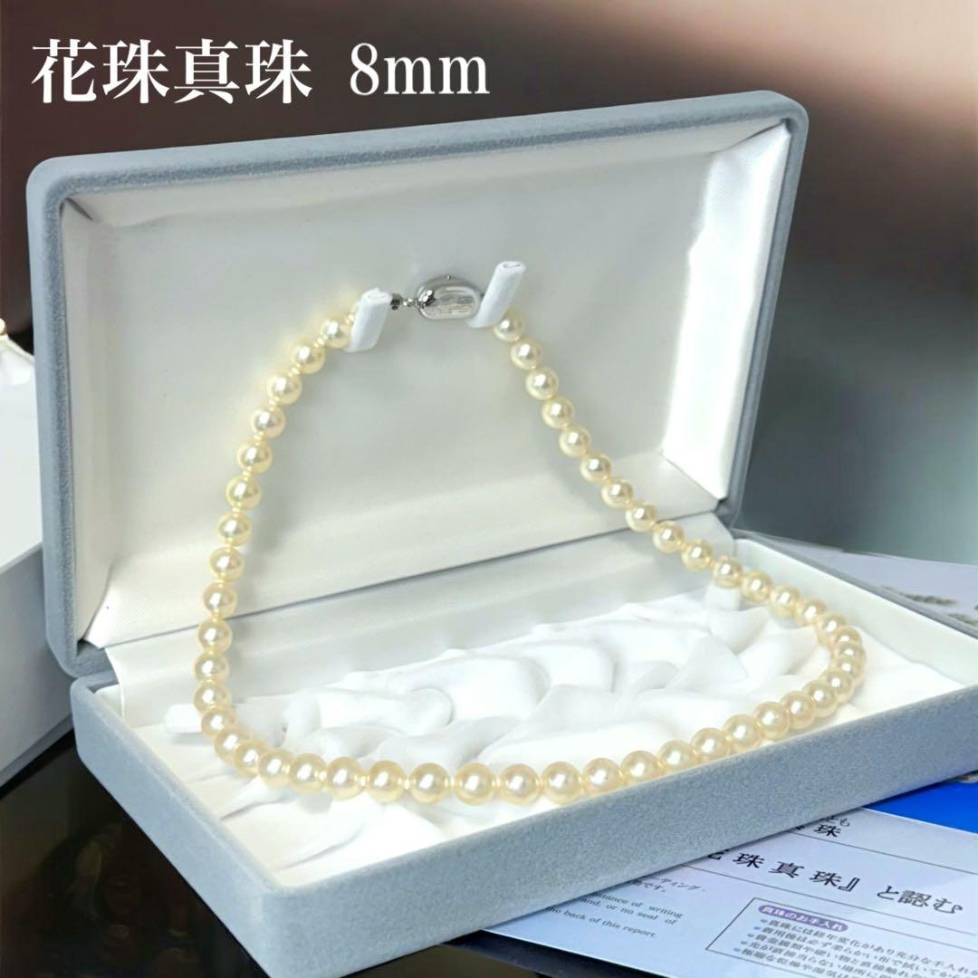 【新品】花珠真珠 アコヤ パール ネックレス 大珠 8.0mm 鑑別書 【新品】花珠真珠 アコヤ パール ネックレス 大珠 8.0mm 鑑別書