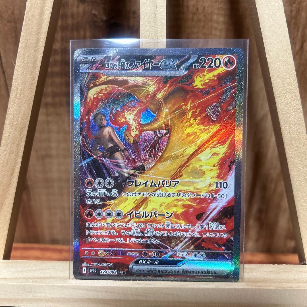 ロケット団のファイヤーex SAR SV10 ロケット団の栄光 124/098 ロケット団のファイヤーex SAR SV10 ロケット団の栄光 124/098