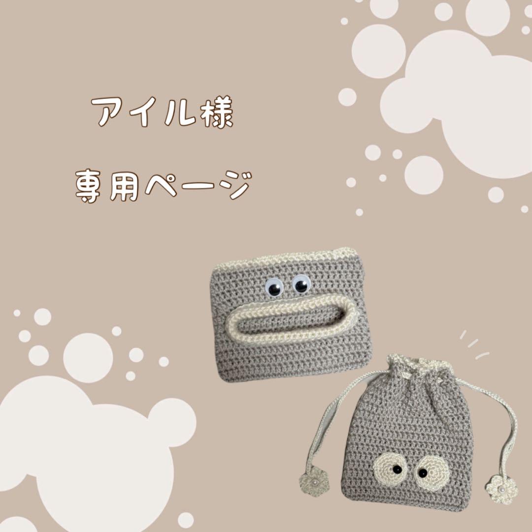 アイル様専用ページ ⚠︎︎ご購入はお控えください