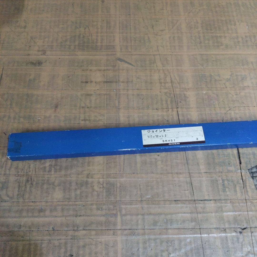 ジョインター 510×32×3.2 SKH51 3枚