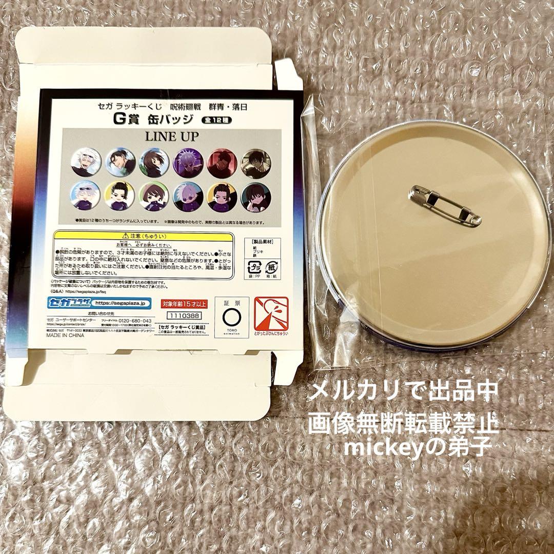 呪術廻戦 セガラッキーくじ 群青・落日 五条 缶バッジ 懐玉・玉折