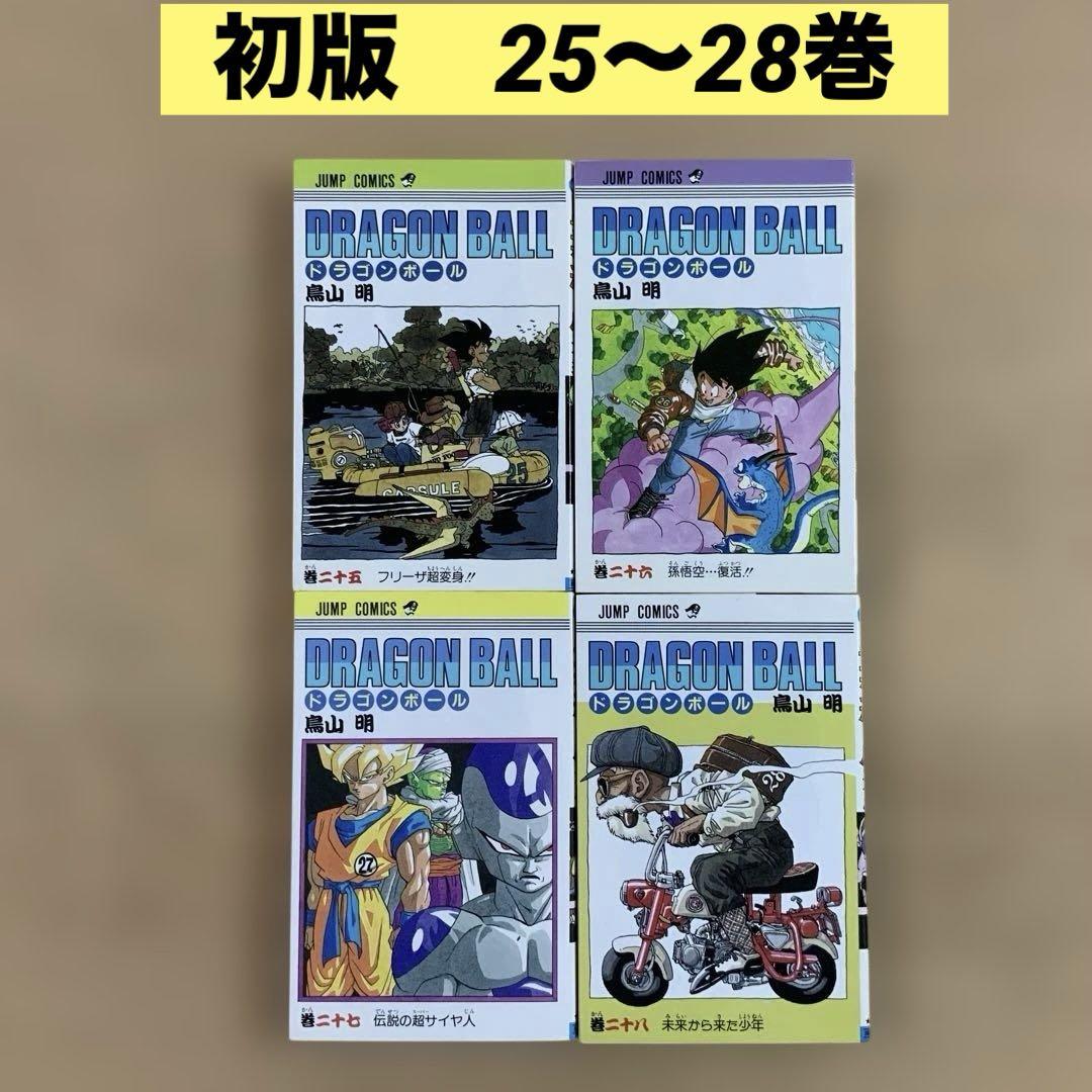 初版 ドラゴンボール旧装版 25 26 27 28 4冊 鳥山明 集英社