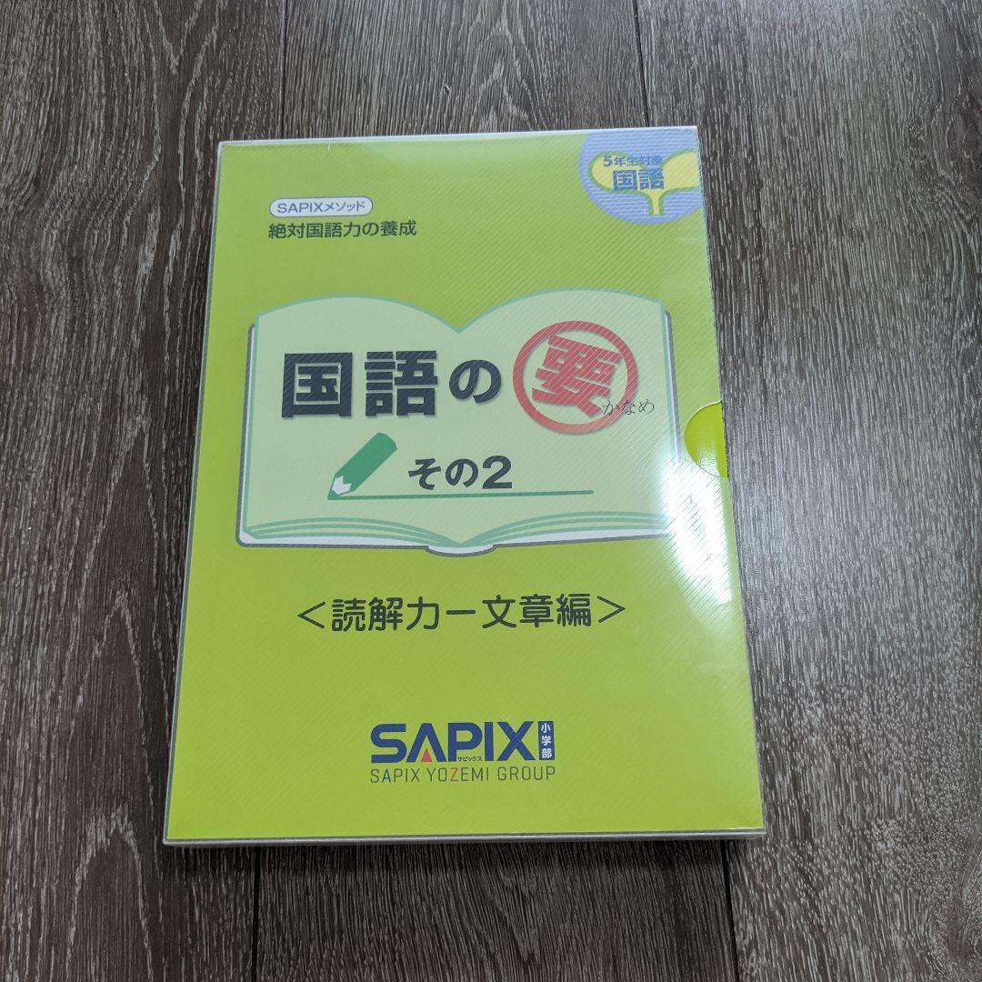 国語の要その2☆SAPIX国語小学5年生対象☆中学受験 - メルカリ