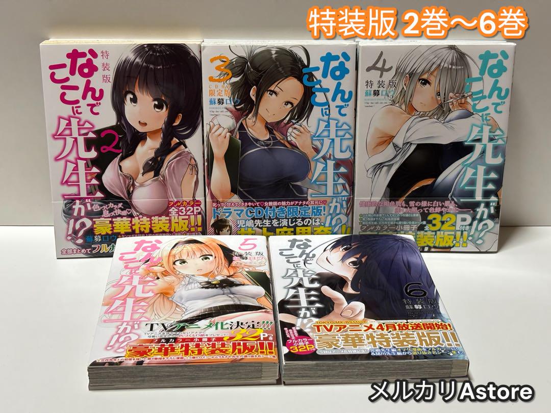 なんでここに先生が！？ 特装版 2巻～6巻 5冊セット